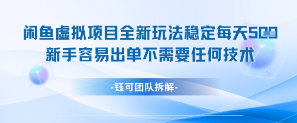 闲鱼虚拟项目全新玩法，稳定每天几张+ 新手容易出单不需要任何技术-腾渊网创