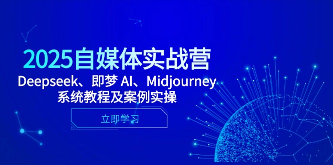 2025自媒体实战营，Deepseek、即梦 AI、Midjourney系统教程及案例实操-腾渊论坛