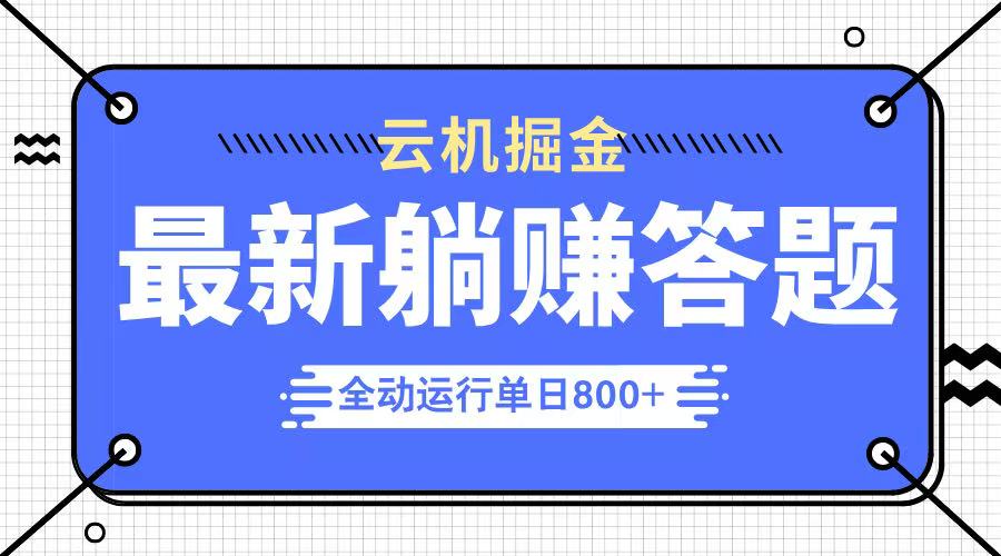 躺赚答题，单设备轻松日入800+，今年最牛逼的项目上线-腾渊论坛
