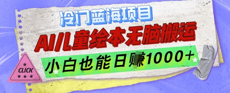 冷门蓝海项目，AI制作儿童绘本无脑搬运，小白也能日入1k【揭秘】-腾渊网创