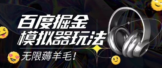 2025最新百度掘金模拟器挂机玩法，单机一天打15.无任何成本即可无限薅羊毛打金，矩阵操作月入过1W【揭秘】-腾渊论坛