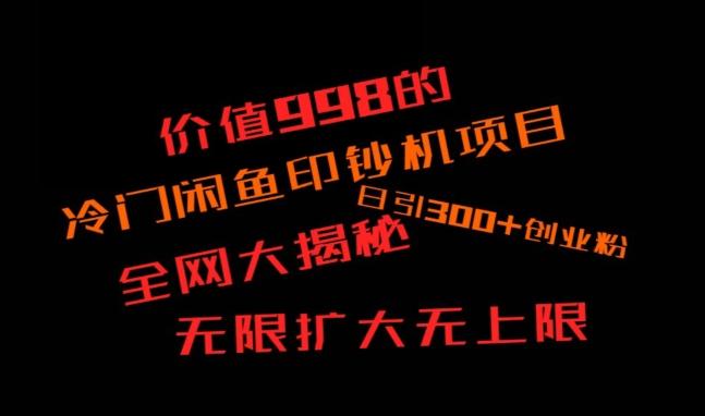 闲鱼流量印钞机项目大揭秘，日引300+创业粉，保姆级实操教程-腾渊网创