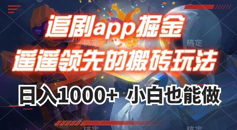 追剧app掘金，遥遥领先的搬砖玩法,日入1000+-腾渊论坛