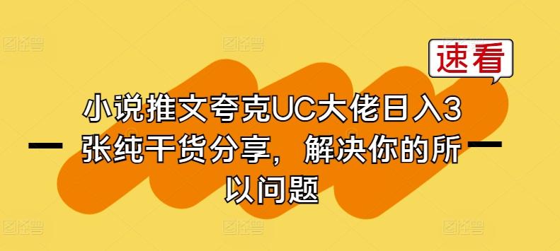 小说推文夸克UC大佬日入3张纯干货分享，解决你的所以问题-腾渊网创