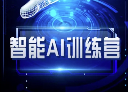 智能AI自媒体训练营-自媒体必看教程-腾渊论坛