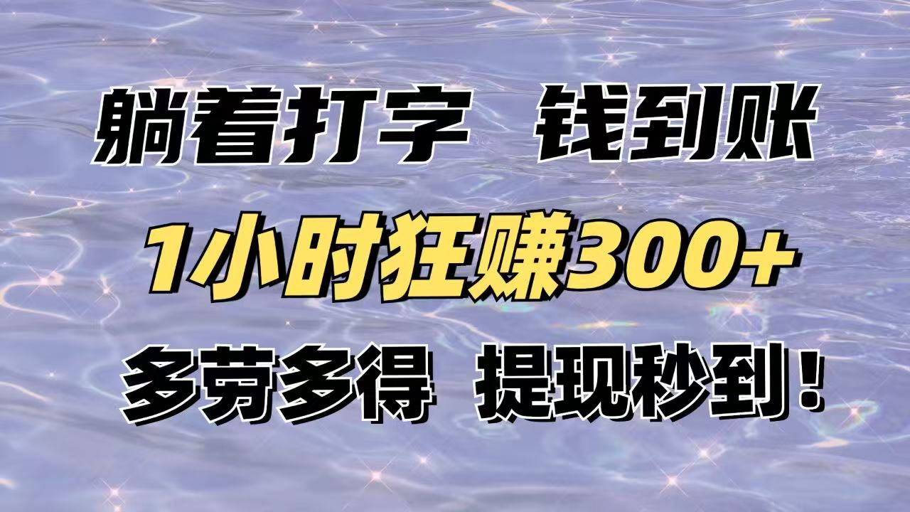 躺着打字钱到账！1小时狂赚300+多劳多得，提现秒到！-腾渊网创