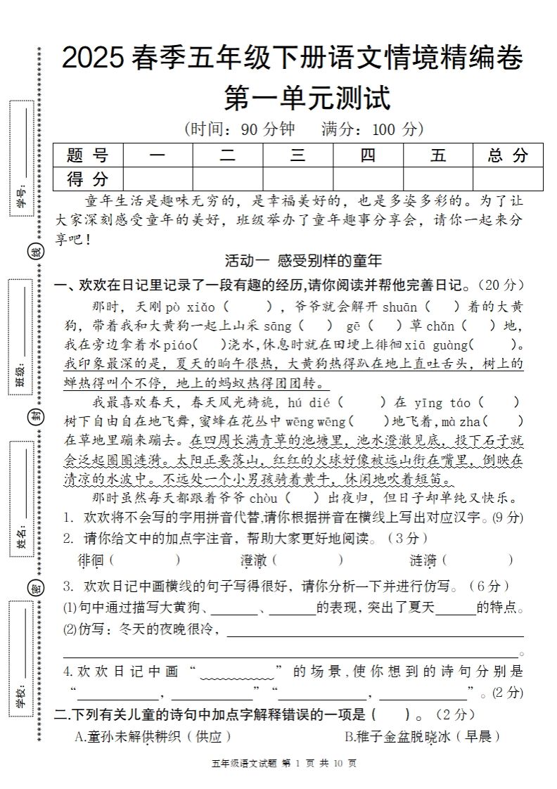 2025春季五年级下册语文第一单元情境精编卷-腾渊网创