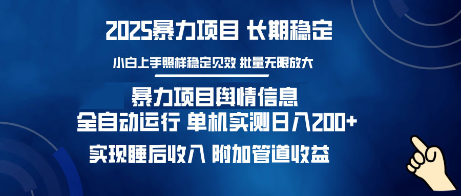 暴力项目舆情信息：多平台全自动运行 单机日入200+ 实现睡后收入-腾渊论坛