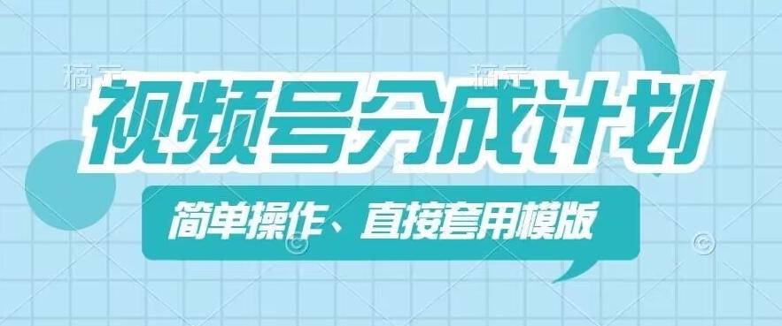 视频号分成计划新玩法，简单操作，直接着用模版，几分钟做好一个作品-腾渊网创