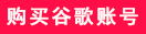 gmail谷歌邮箱怎么注册账号？2023谷歌gmail邮箱注册方法-腾渊论坛