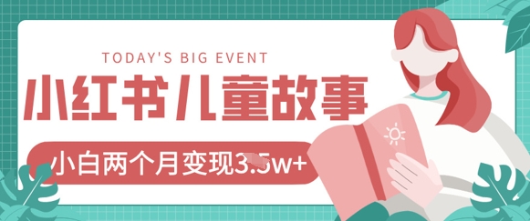 小红书AI儿童故事绘本项目，20条作品变现过1w+-腾渊论坛