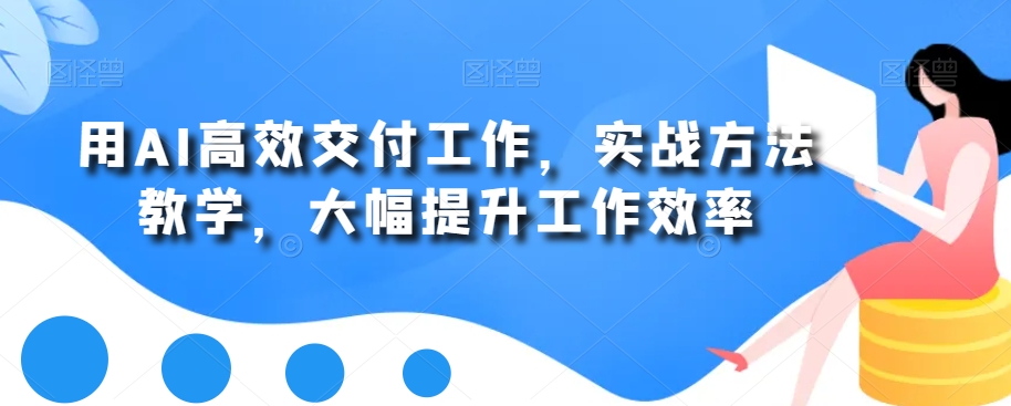 用AI高效交付工作，实战方法教学，大幅提升工作效率-腾渊论坛