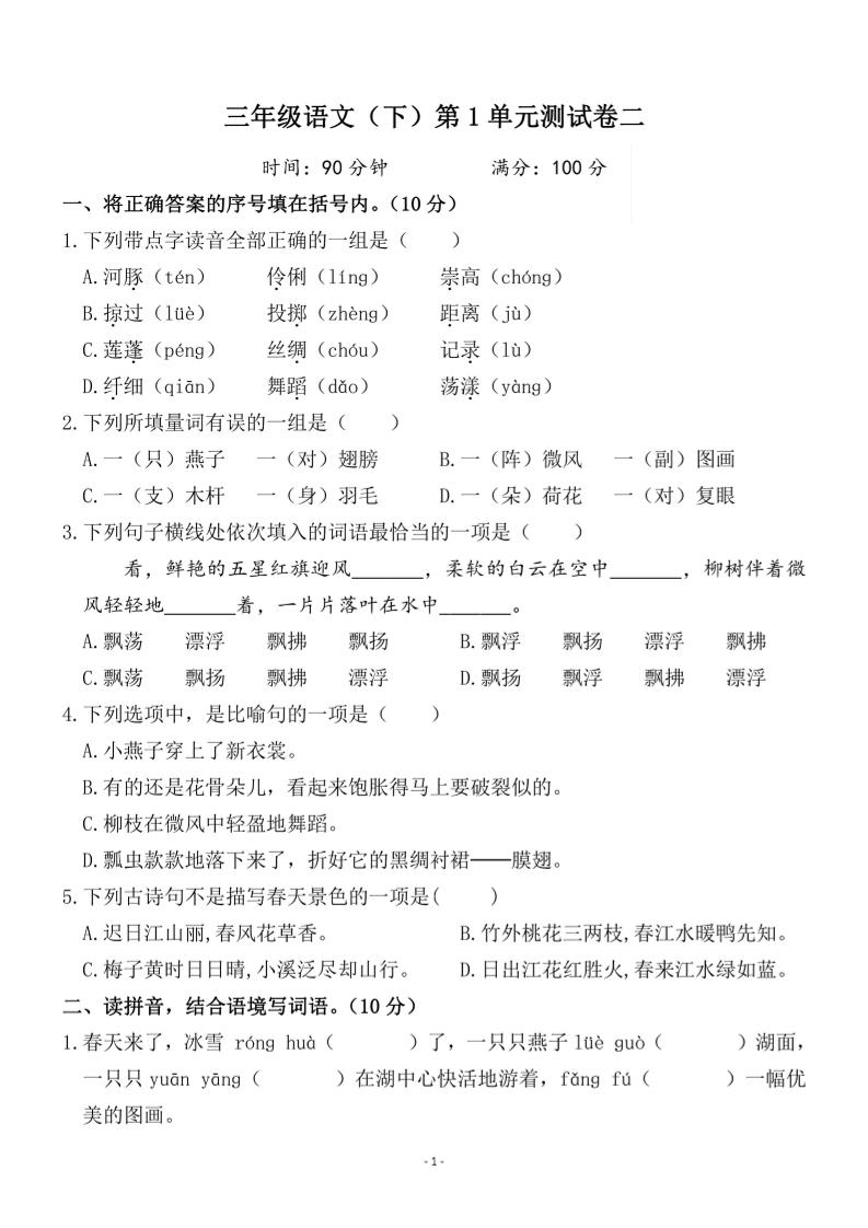 三下语文第一单元检测卷二-腾渊网创