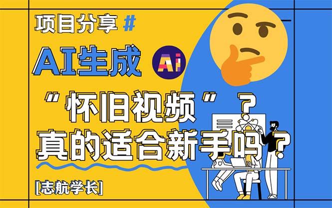 AI生成“怀旧视频”真的很适合新手？详细讲解！-腾渊网创