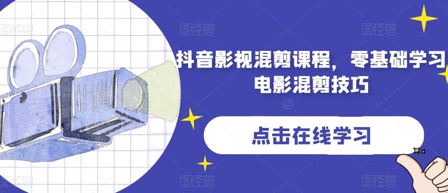 抖音影视混剪课程，零基础学习电影混剪技巧-腾渊论坛