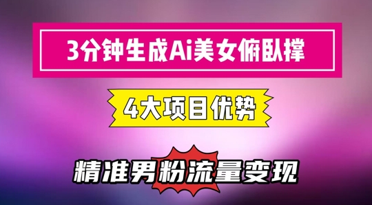 3分钟生成AI美女俯卧撑短视频：轻松起号，精准流量变现利器-腾渊论坛