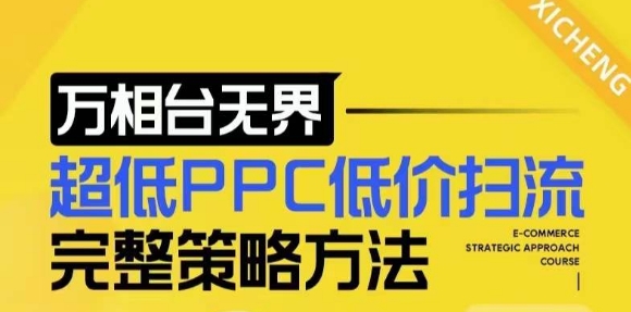 【2024新版】万相台无界，超低PPC低价扫流完整策略方法，店铺核心选款和低价盈选款方法-腾渊网创