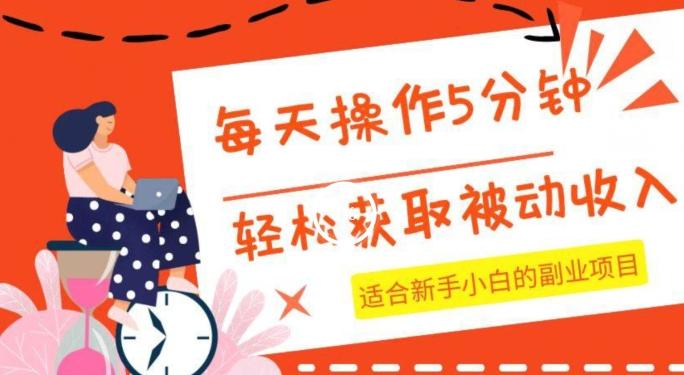 每天操作几分钟，轻松获取被动收入，适合新手小白的副业项目-腾渊论坛