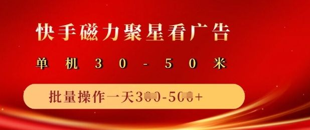 快手磁力聚星广告分成新玩法，单机50+，10部手机矩阵操作日入5张-腾渊网创