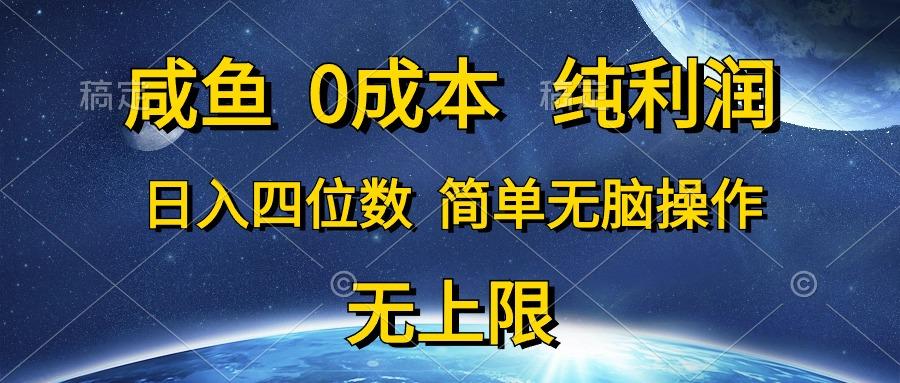 咸鱼0成本，纯利润，日入四位数，简单无脑操作-腾渊网创