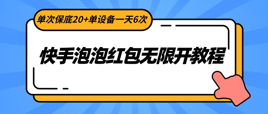快手泡泡红包无限开教程，单次保底20+单设备一天6次-腾渊网创