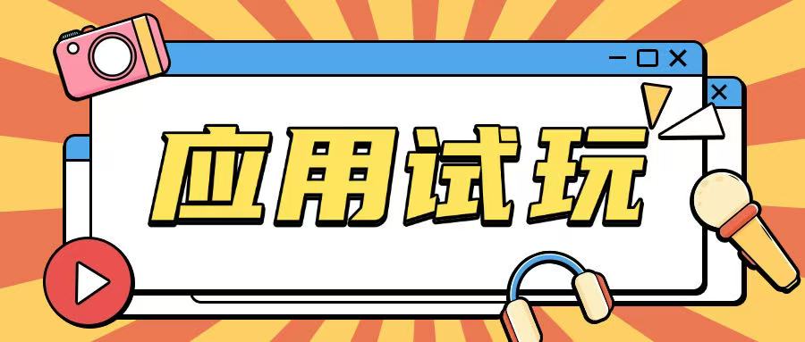 无限薅应用试玩项目0成本，0撸项目无需一分钱就可以轻松薅羊毛-腾渊网创