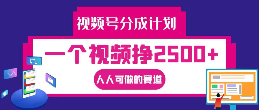 视频号分成一个视频挣2500+，全程实操AI制作视频教程无脑操作-腾渊论坛