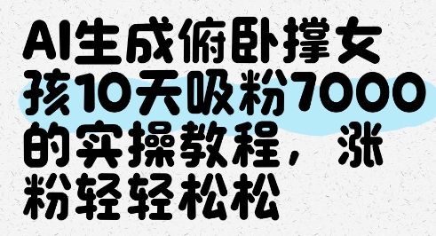 AI生成俯卧撑女孩，10天吸粉7000的实操教程，涨粉轻轻松松-腾渊论坛