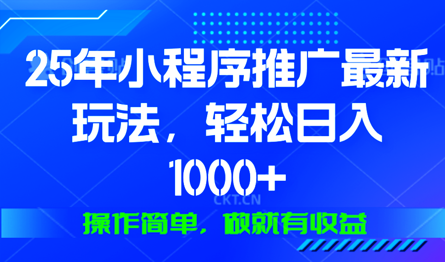 25年微信小程序推广最新玩法，轻松日入1000+，操作简单 做就有收益-腾渊网创