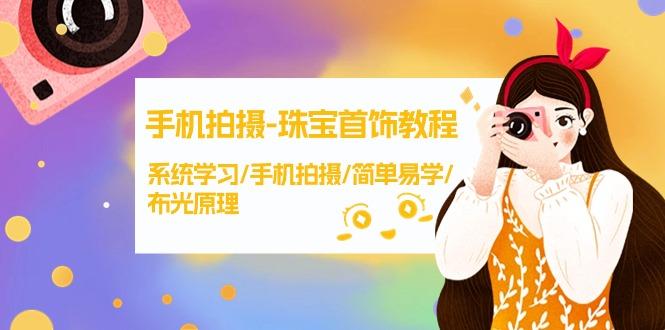 (9393期)手机拍摄-珠宝首饰教程，系统学习/手机拍摄/简单易学/布光原理-38节无水印-腾渊网创