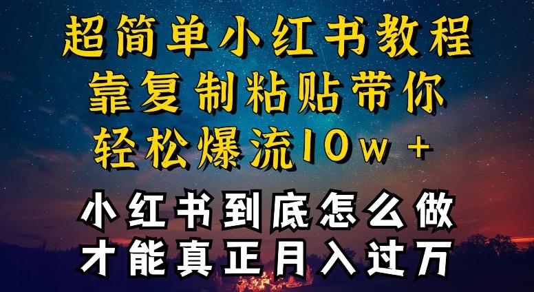 小红书博主到底怎么做，才能复制粘贴不封号，还能爆流引流疯狂变现，全是干货【揭秘】-腾渊网创