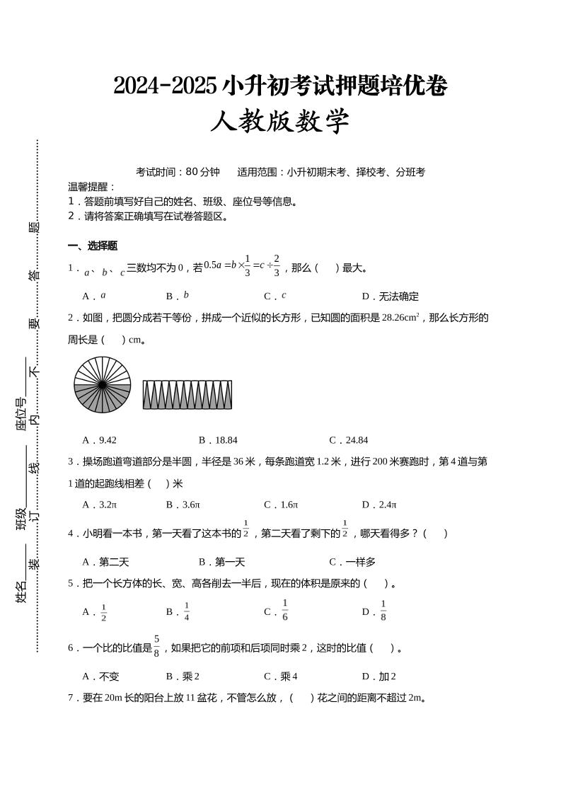 (小升初数学)2024-2025小升初考试押题培优卷人教版A4版-腾渊网创