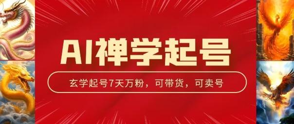 AI禅学起号玩法，中年粉收割机器，3天千粉7天万粉【揭秘】-腾渊论坛