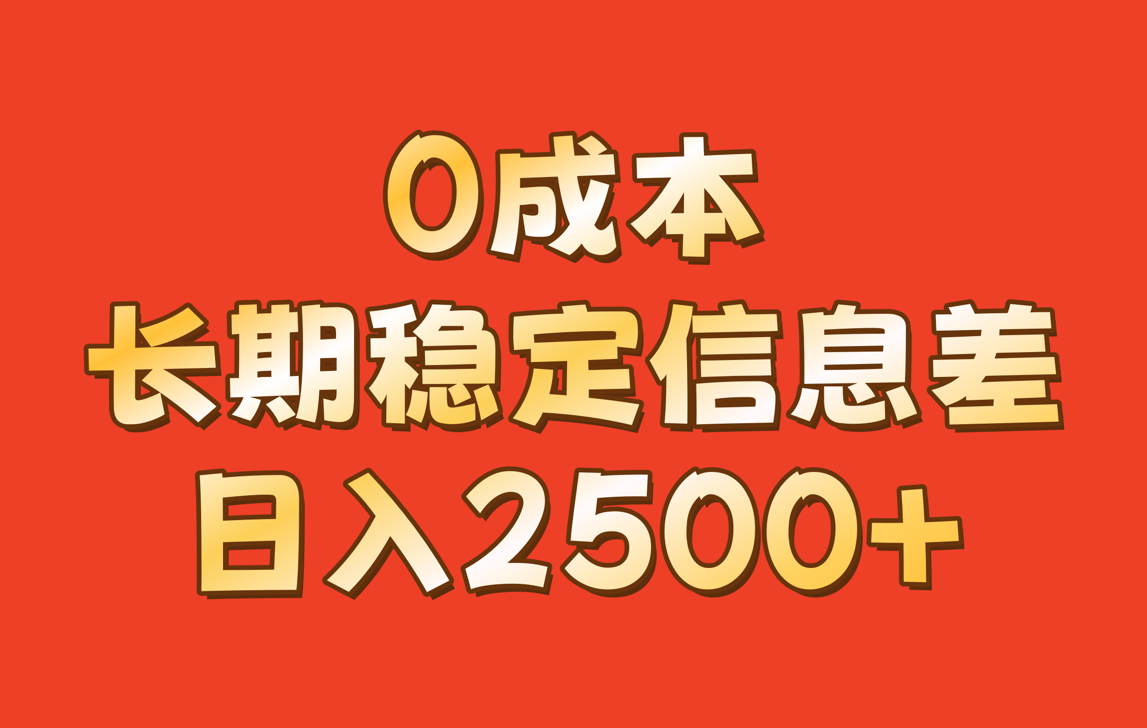 0成本，长期稳定信息差！！日入2500+-腾渊网创