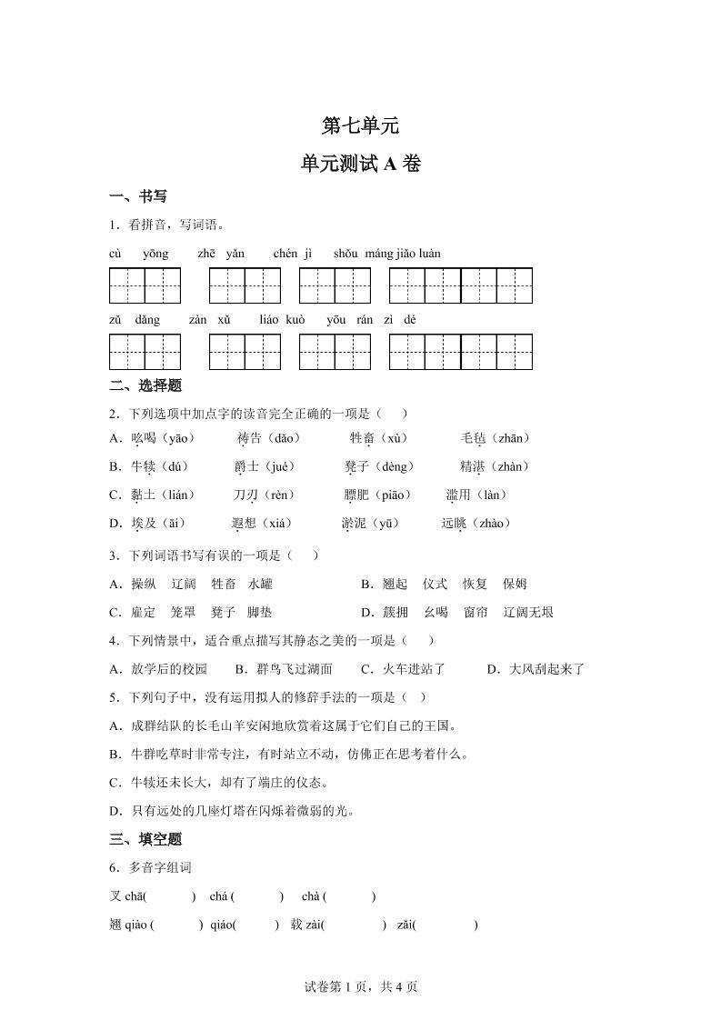 五年级语文第七单元测试（A卷）-腾渊网创