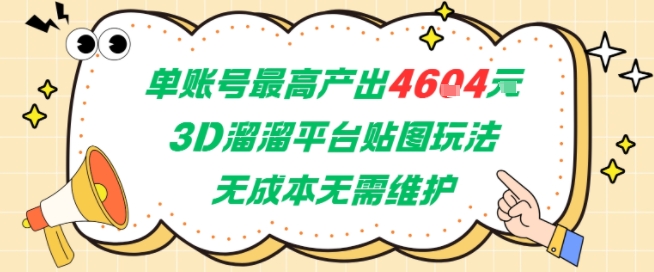 单账号最高产出4604，3D溜溜平台贴图玩法，无成本无需维护，兼职副业最稳项目-腾渊网创