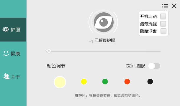 电脑屏幕护眼宝v2.3.0.1绿化版-腾渊网创