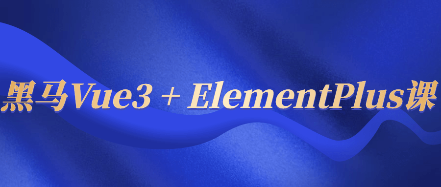 黑马Vue3 + ElementPlus课-腾渊论坛