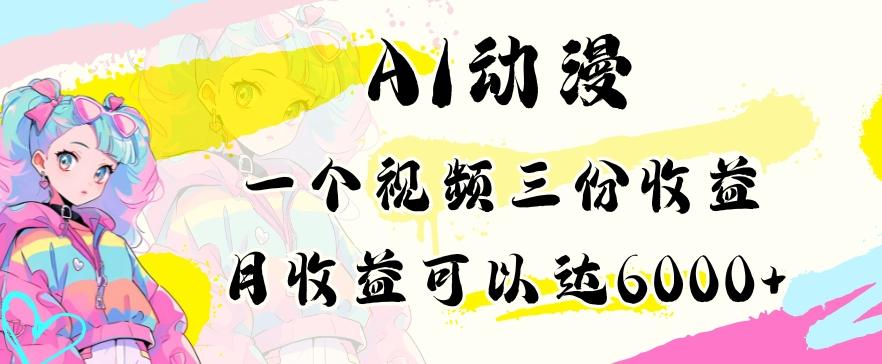 AI动漫教程做一个视频三份收益当月可产出6000多的收益小白可操作【揭秘】-腾渊网创