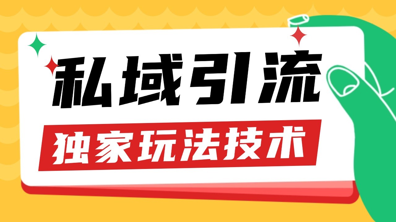 私域引流获客野路子玩法暴力获客 日引200+ 单日变现超3000+ 小白轻松上手-腾渊网创