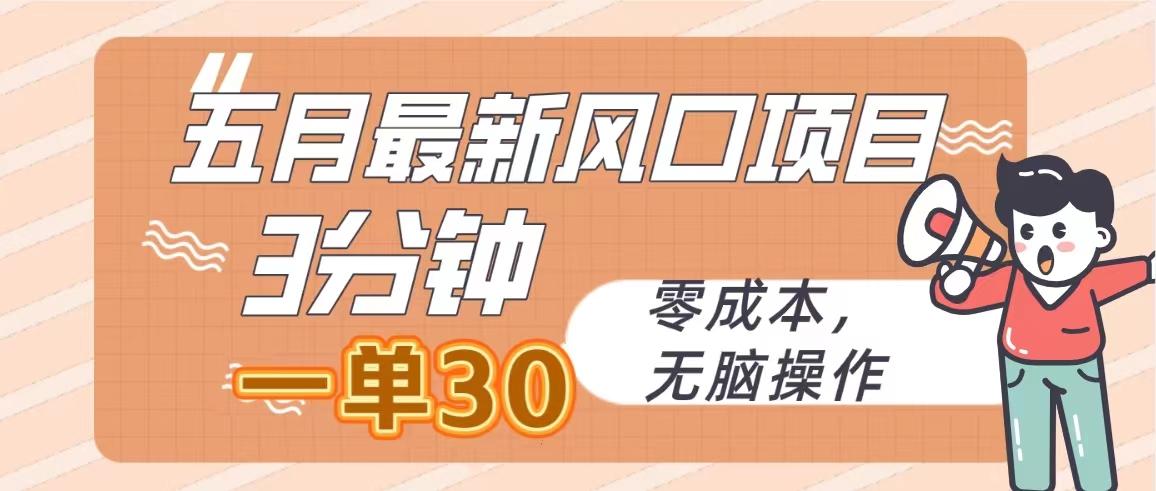 五月最新风口项目，3分钟一单30，零成本，无脑操作-腾渊论坛