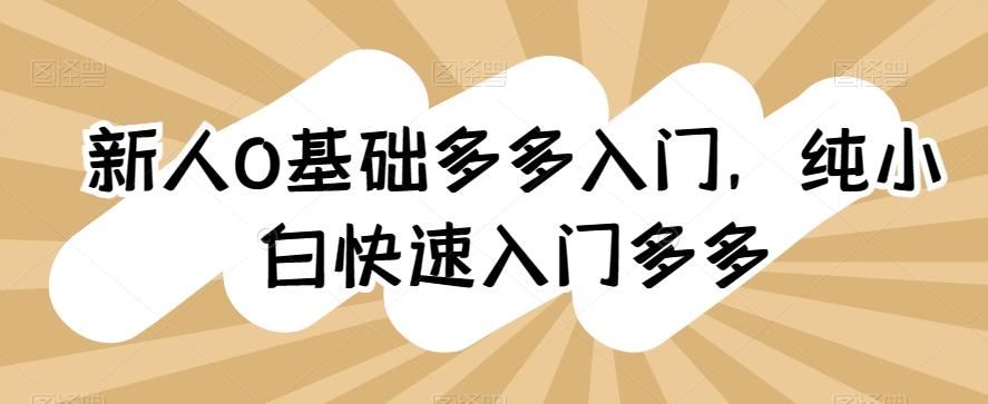 新人0基础多多入门，​纯小白快速入门多多-腾渊论坛