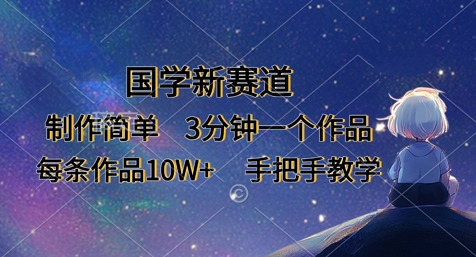 国学新赛道，制作简单，3分钟一个作品，每条作品10W+，手把手教学-腾渊论坛