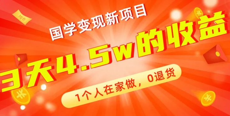 高利润产品，国学带货暴利项目，1人可做，轻松日入过万，适合0基础小白-腾渊网创