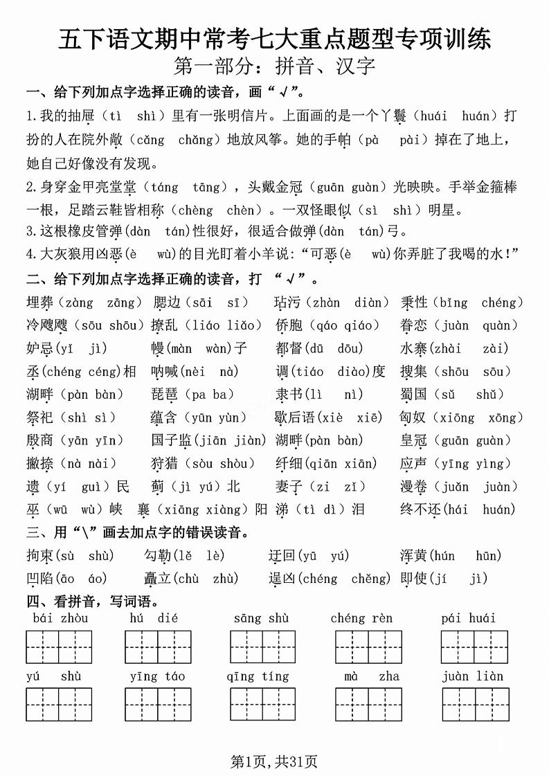 五下语文【期中复习七大重点题型专项练习】-腾渊论坛