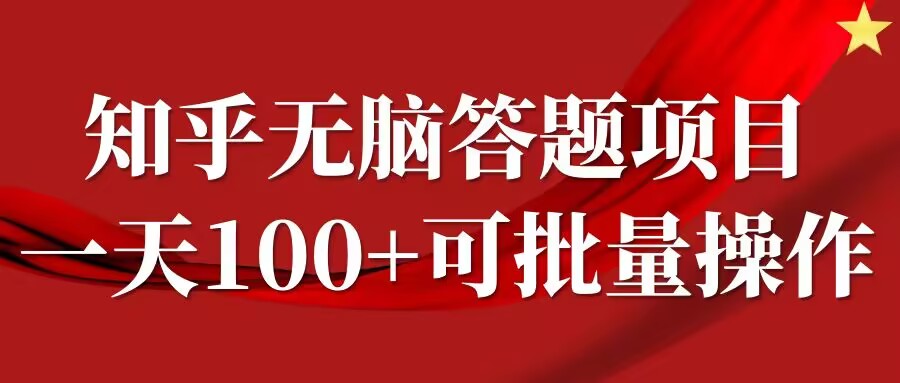 知乎答题项目，日入100+，时间自由，可批量操作【揭秘】-腾渊网创