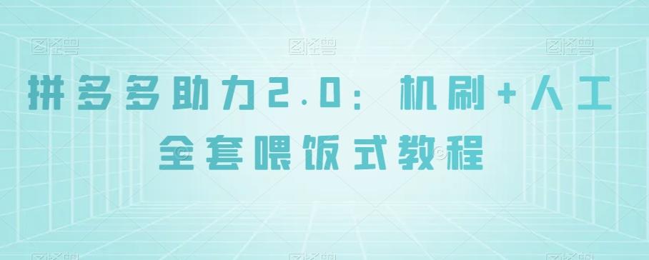 拼多多助力2.0：机刷+人工全套喂饭式教程【揭秘】-腾渊论坛