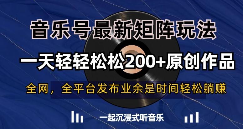 音乐号最新矩阵玩法，一天轻轻松松200+原创作品【揭秘】-腾渊论坛