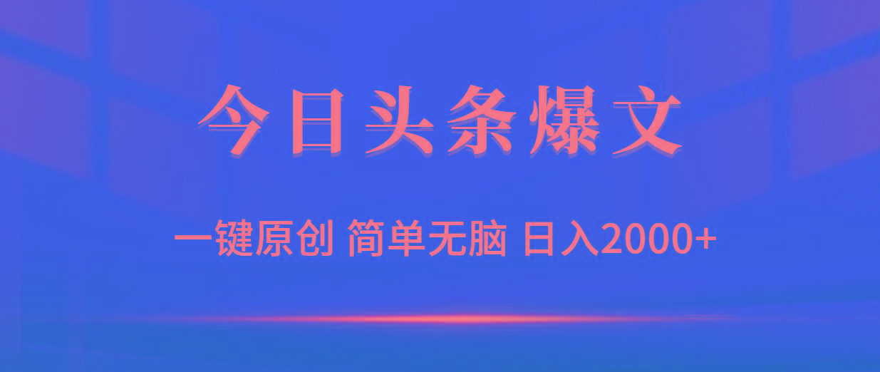 (9953期)今日头条爆文，一键原创，简单无脑，日入2000+-腾渊论坛