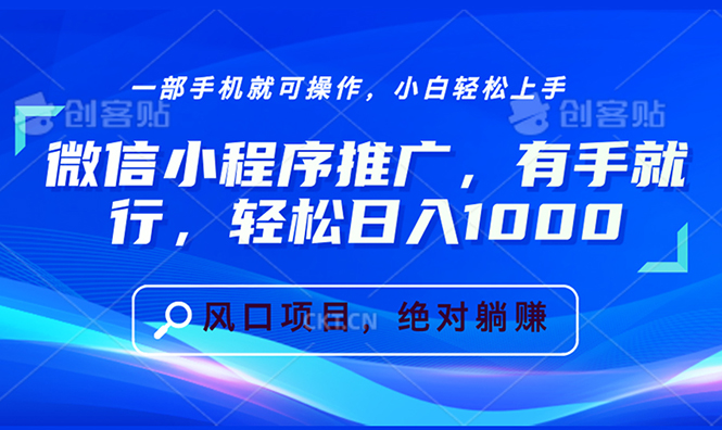 微信小程序推广，有手就行，轻松日入1000+-腾渊网创